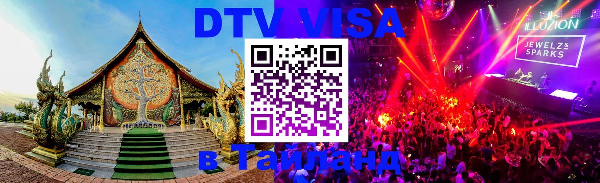 Оформить DTV визу в Тайланд 