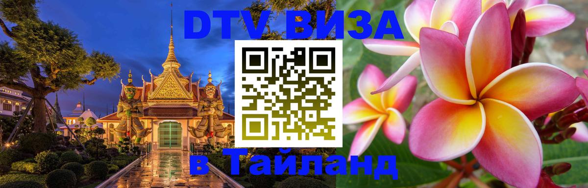 Visa в Таиланд 
